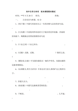 初中生学古诗词校本课程期末测试.doc