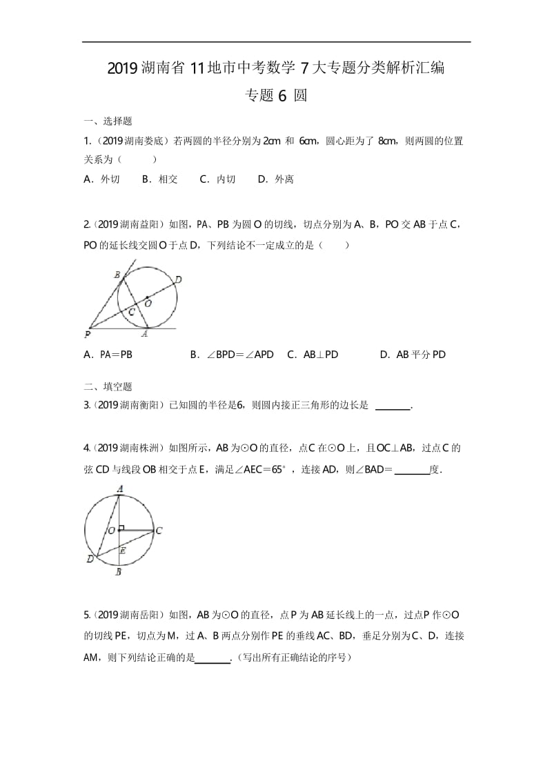 2019年湖南省中考数学真题分类汇编 专题6 圆(原卷版).docx_第1页