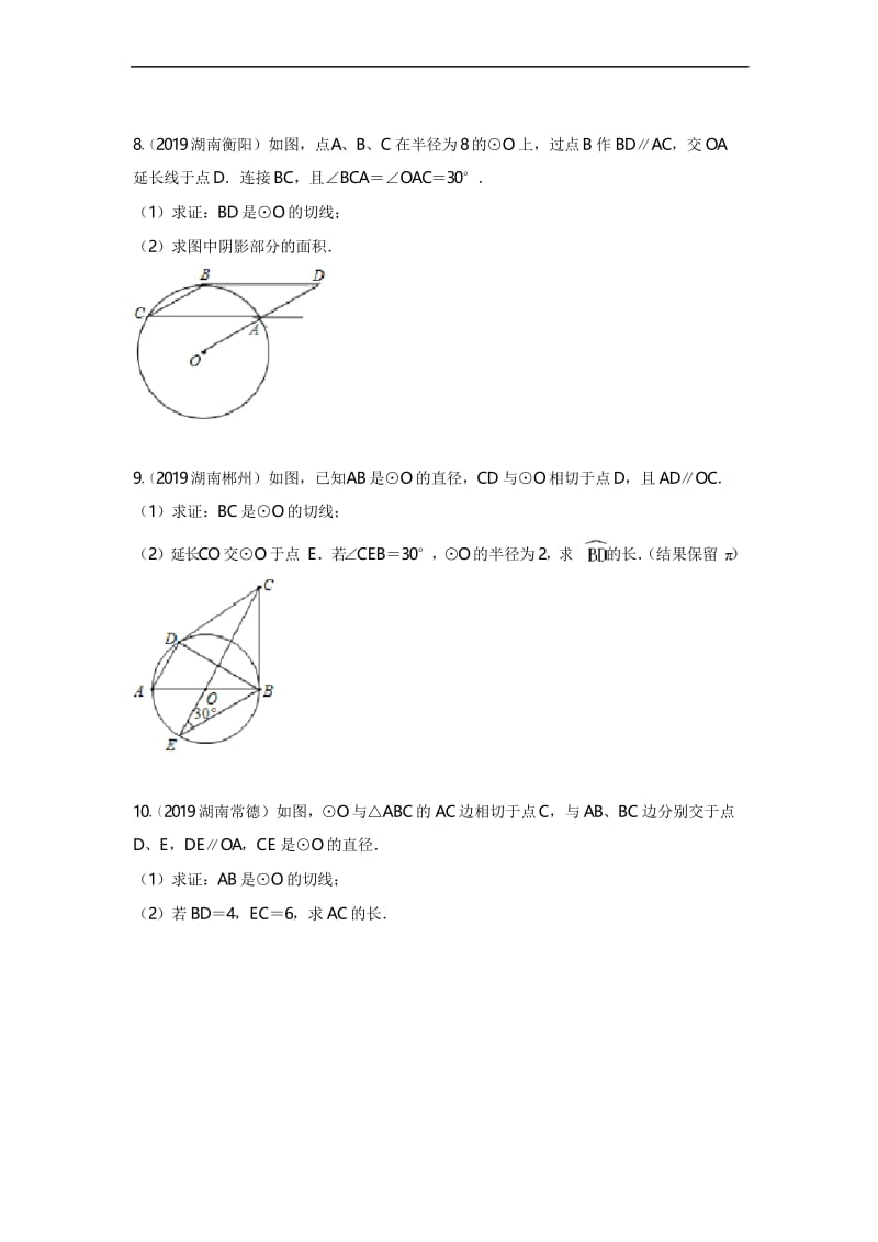 2019年湖南省中考数学真题分类汇编 专题6 圆(原卷版).docx_第3页