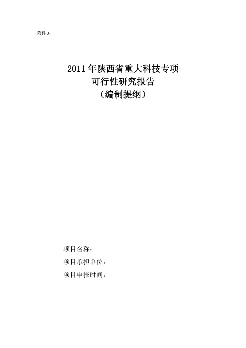 XXX重大科技成果产业化项目可行性研究报告编制提纲.doc_第1页