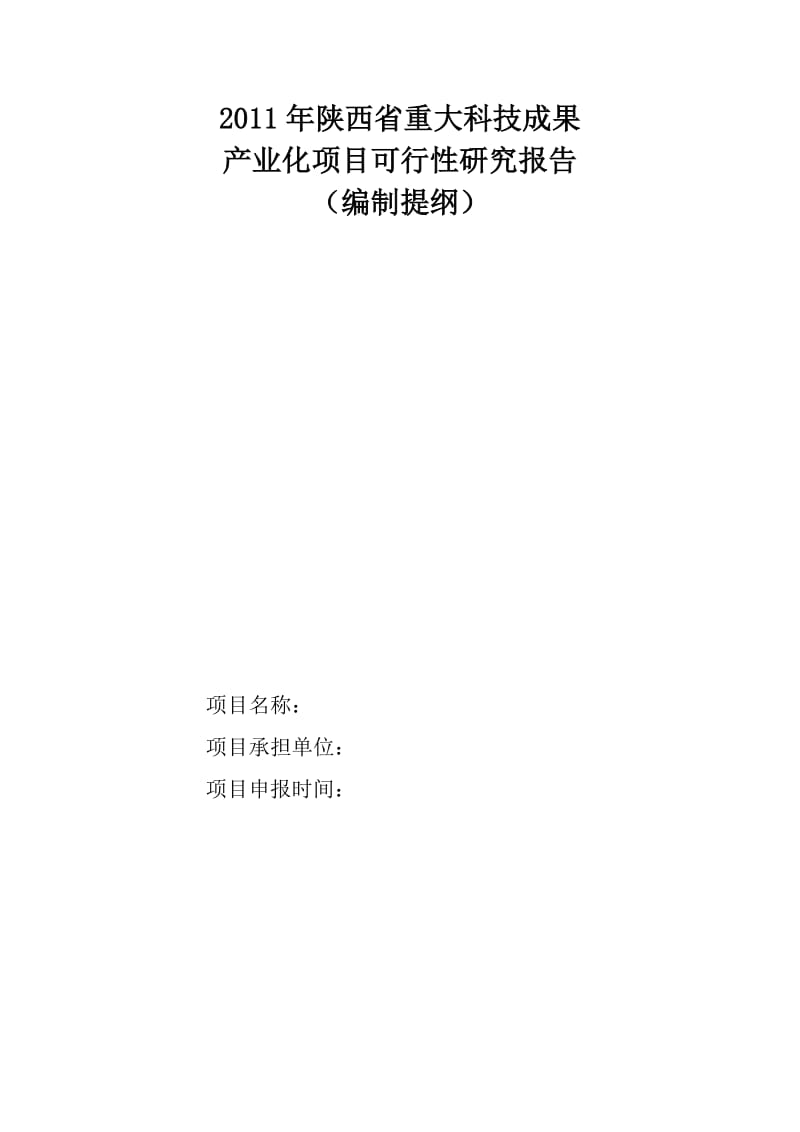 XXX重大科技成果产业化项目可行性研究报告编制提纲.doc_第3页