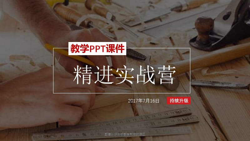 颠覆认识分析教学制作的误区课件.pptx_第2页