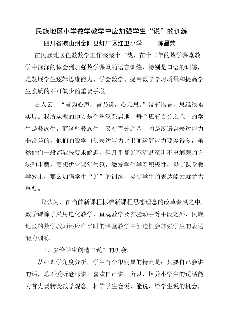 民族地区小学数学教学中应加强学生“说”的训练.doc_第1页