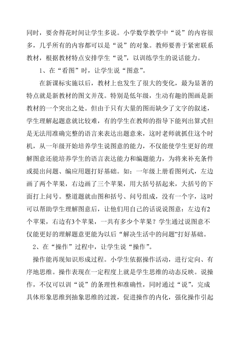 民族地区小学数学教学中应加强学生“说”的训练.doc_第2页