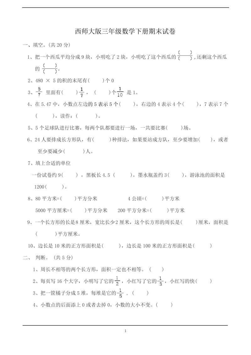 2019西师大版三年级数学下册期末考试卷.docx_第1页