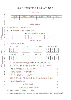 2020新统编版三年级语文下册期末学业水平检测卷.docx