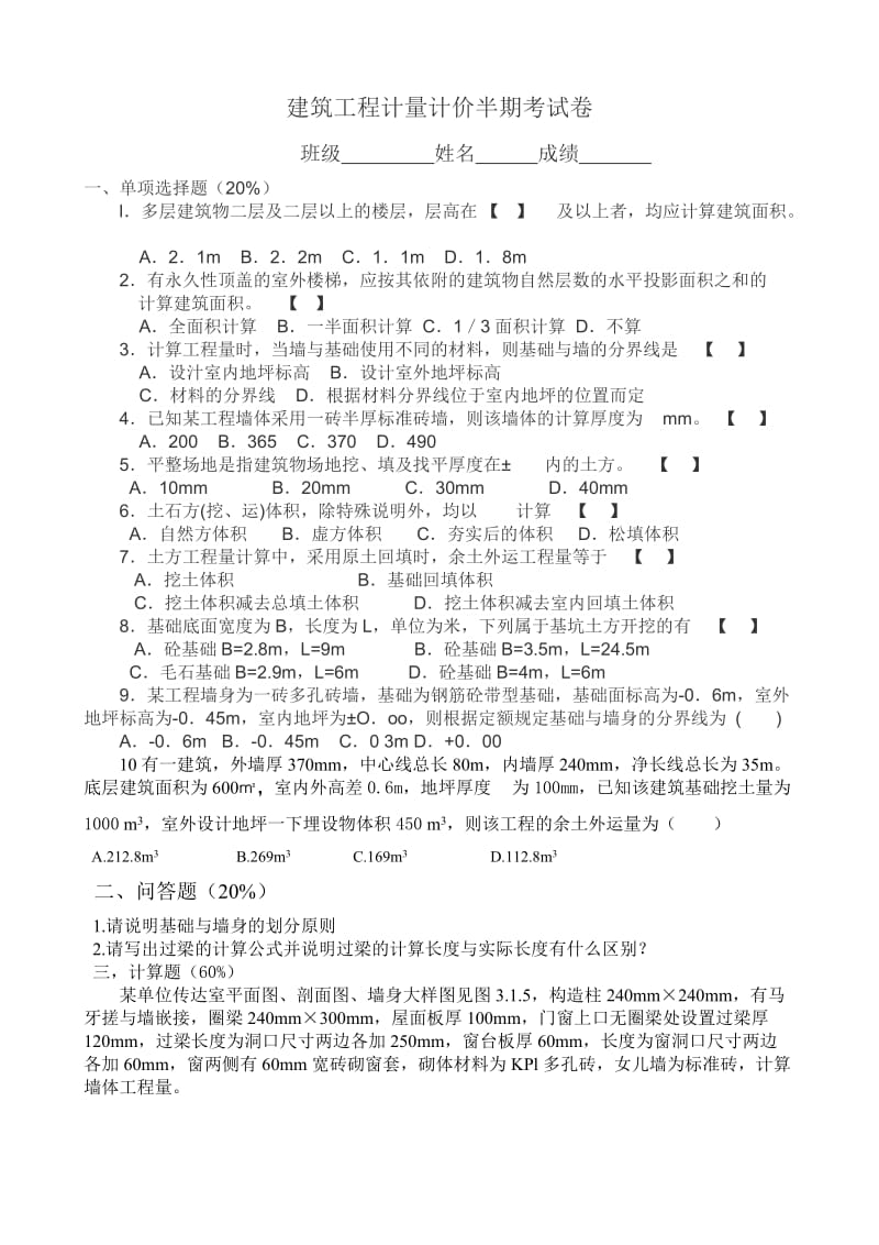 建筑工程计量计价半期考试卷.doc_第1页