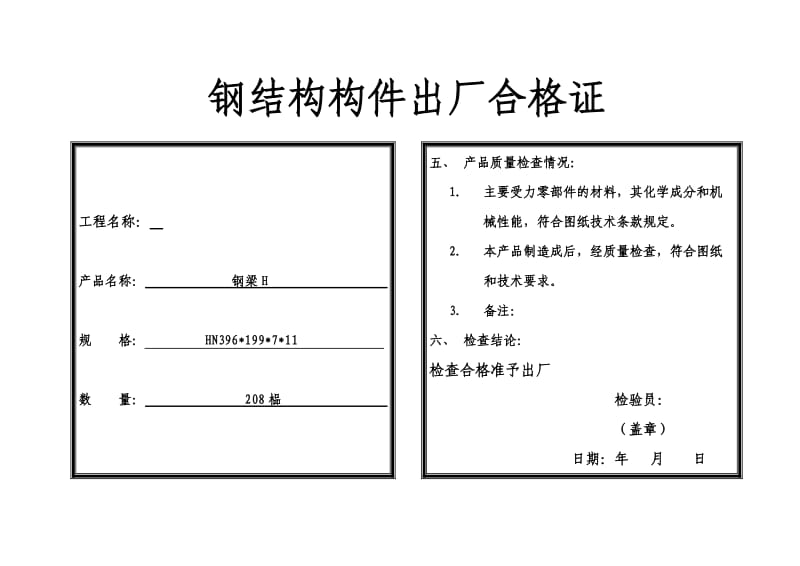 钢结构构件出厂合格证.doc_第3页