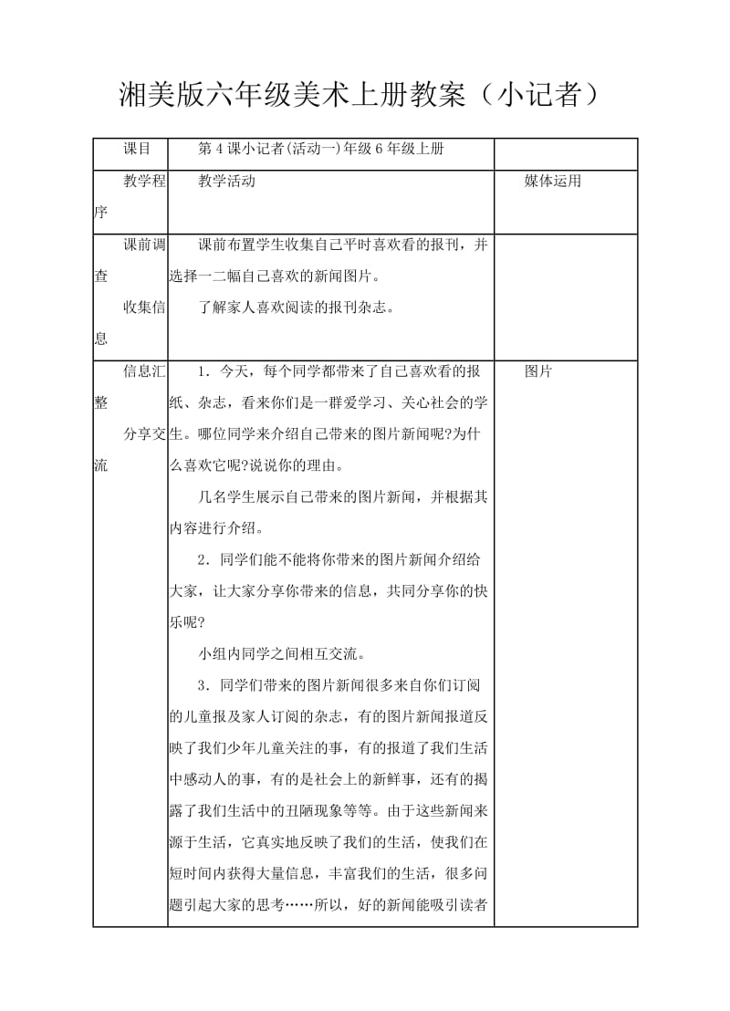 最新湘美版六年级美术上册教案（小记者）.doc_第1页