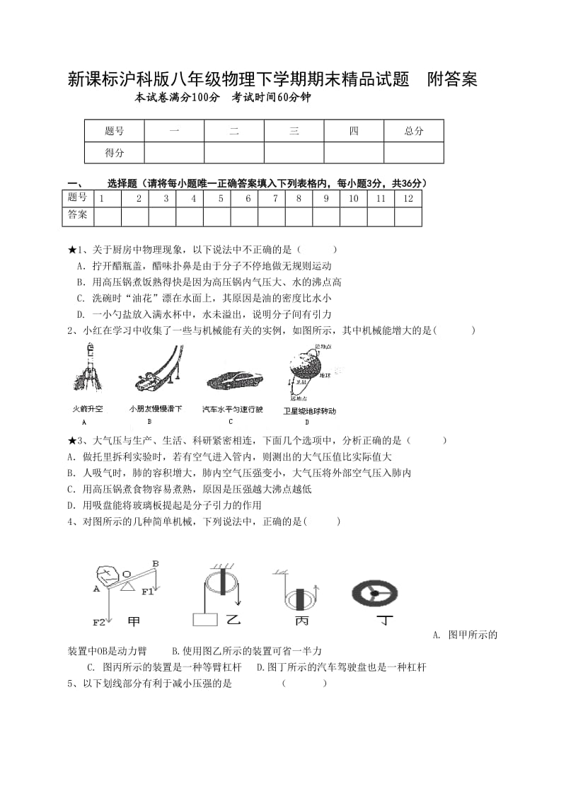 新课标沪科版八年级物理下学期期末精品试题　附答案.doc_第1页