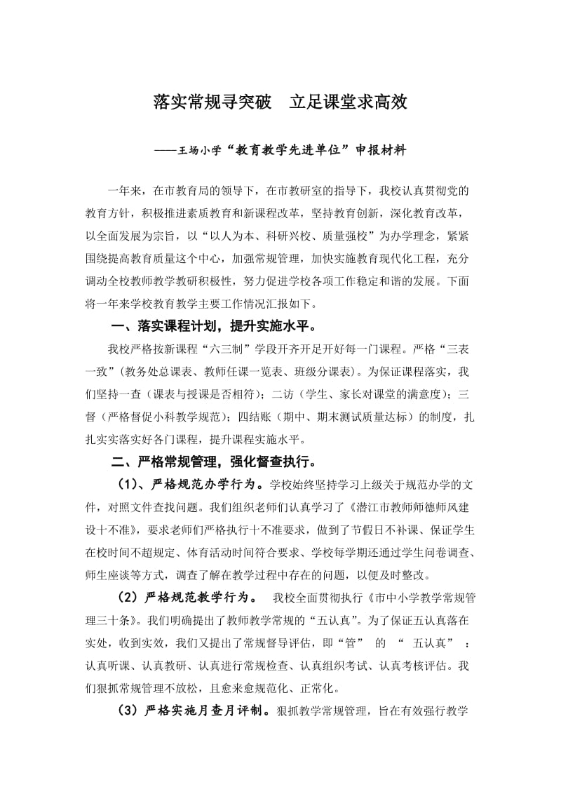 王场小学“教育教学先进单位”申报材料.doc_第1页