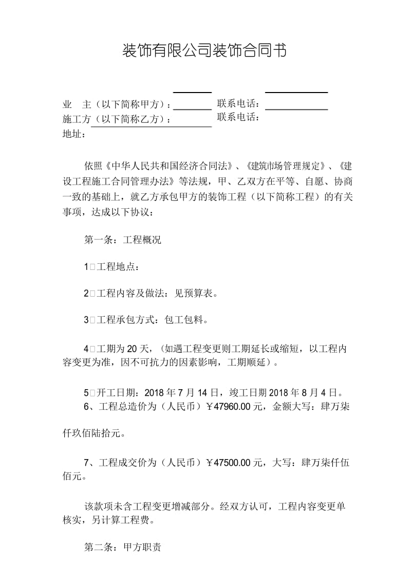 装饰有限公司装饰合同书.docx_第1页