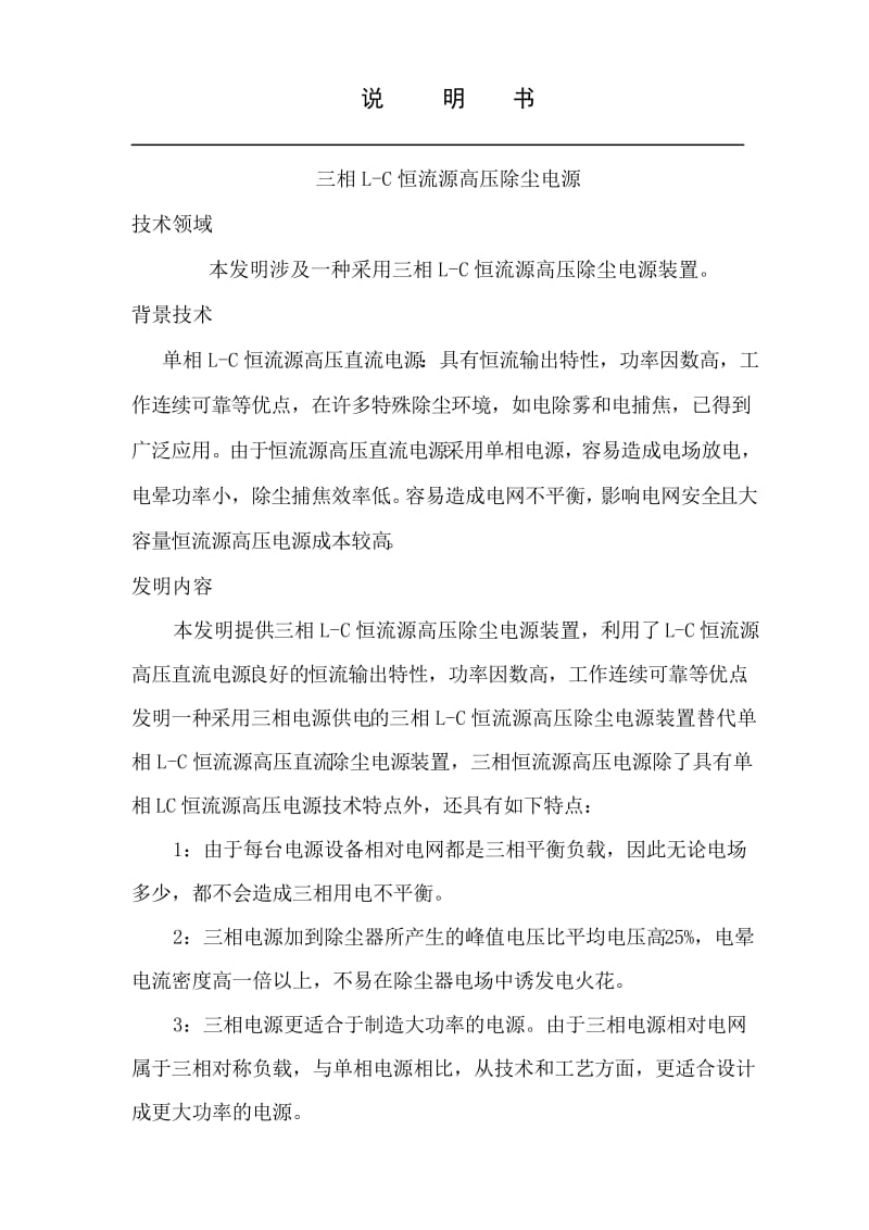 三相恒流源高压除尘电源专利文档.doc_第1页