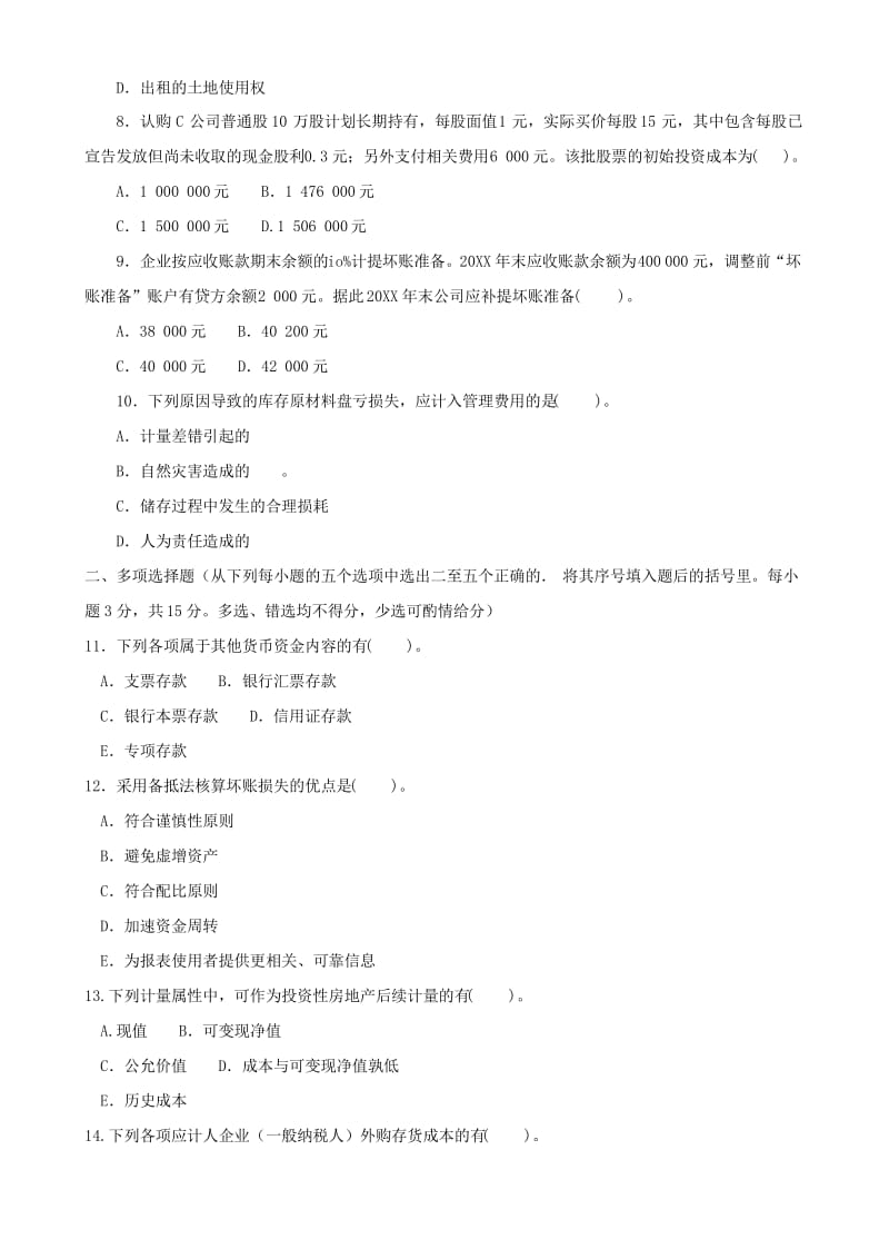 2020年新编《中级财务会计(一)(专科必修)》期末试题及答案名师精品资料.docx_第2页