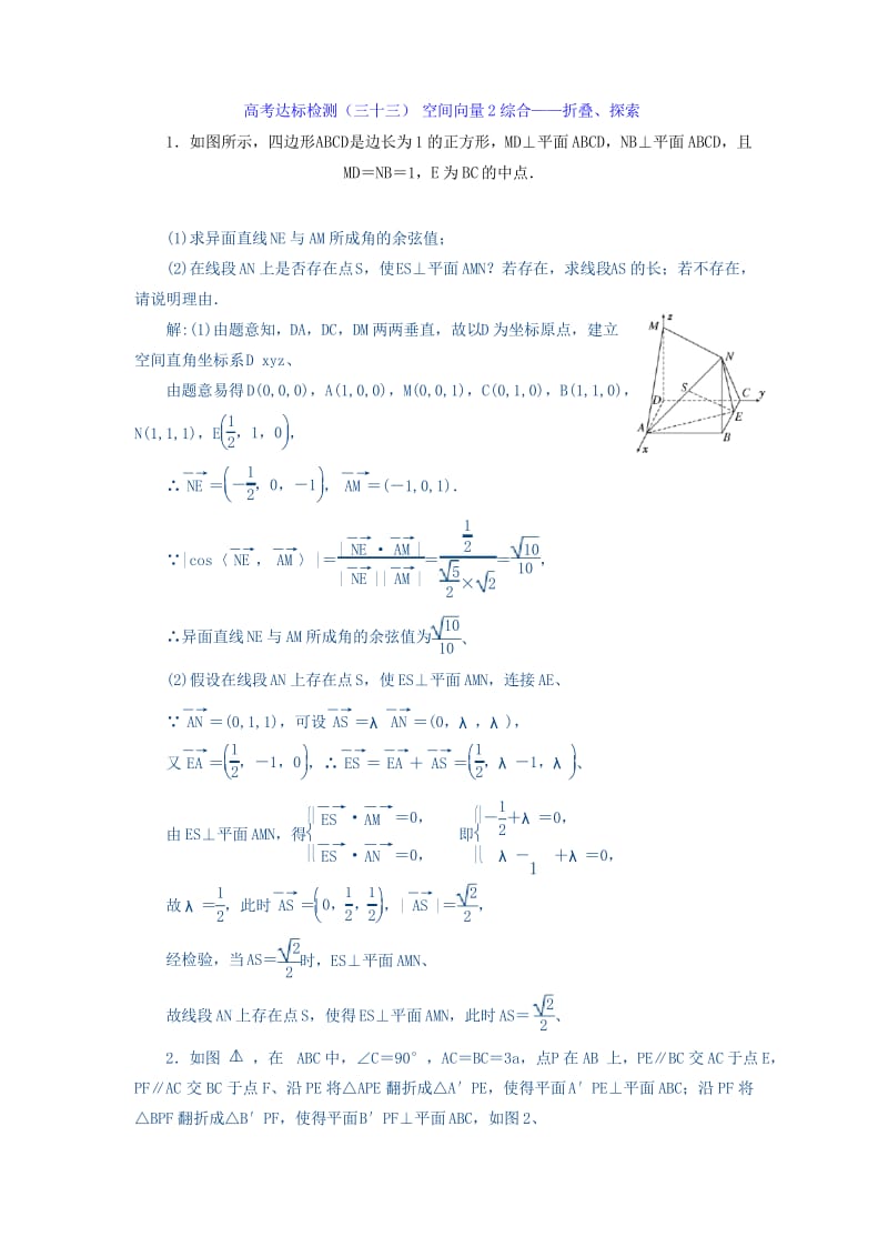 2018年高考数学(理)总复习高考达标检测(三十三) 空间向量2综合——折叠、探索.docx_第1页