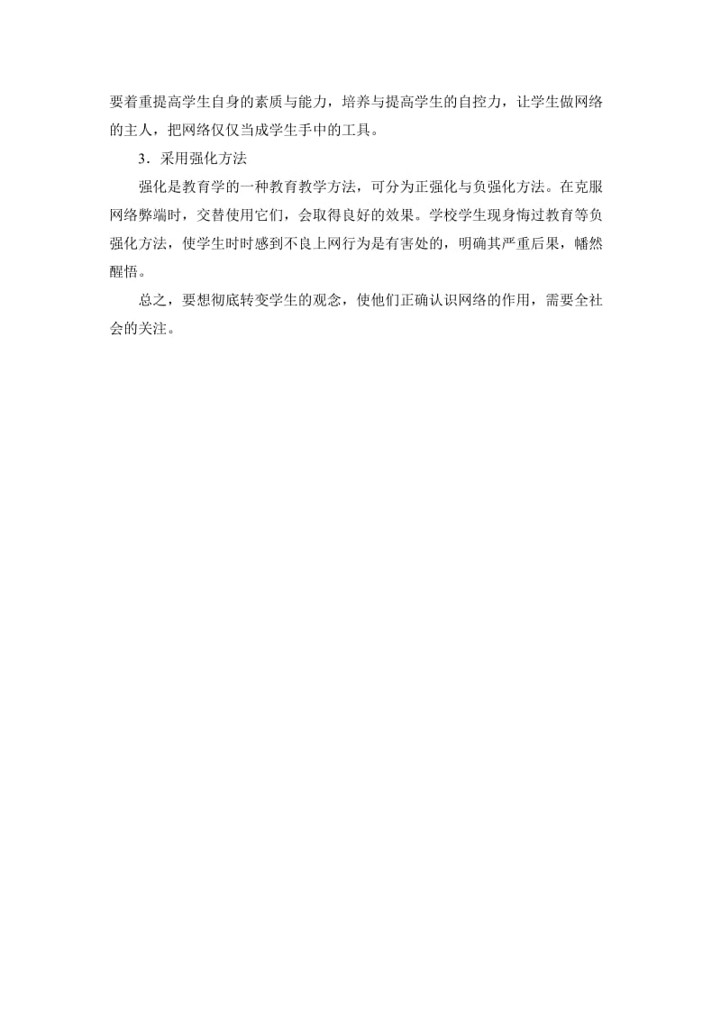 [法律资料]学校应采取什么措施防止网络对学生的负面影响.doc_第3页