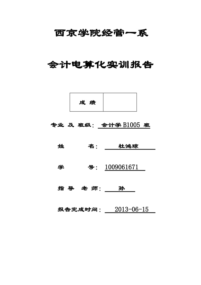 会计电算化实训报告2.doc_第1页