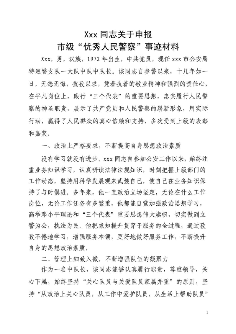 XXX事迹优秀人民警察材料.doc_第1页