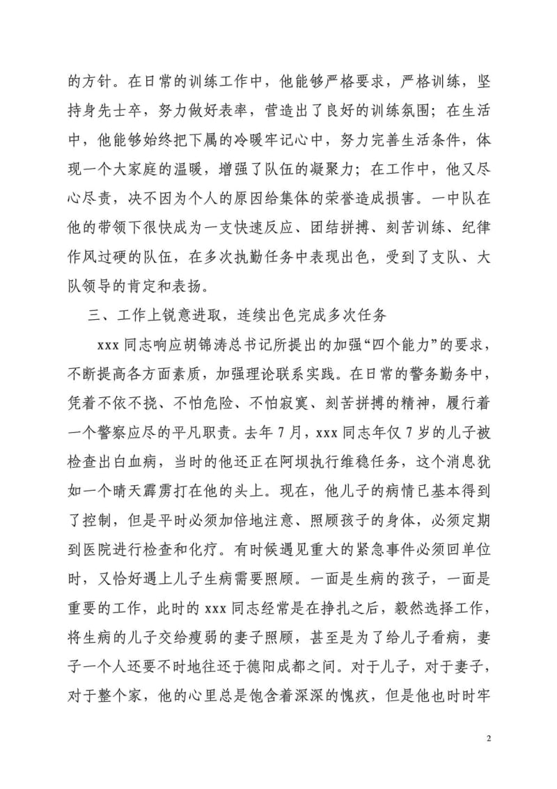 XXX事迹优秀人民警察材料.doc_第2页