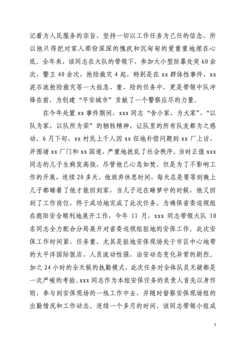 XXX事迹优秀人民警察材料.doc_第3页