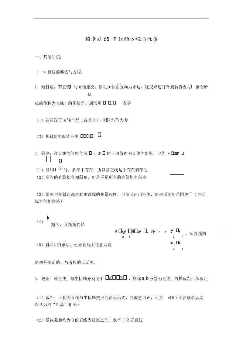 高中数学讲义微专题65直线的方程与性质.docx_第1页