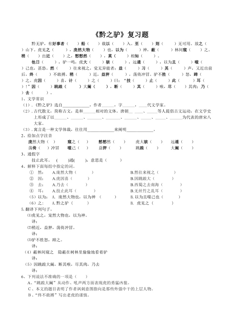 《黔之驴》复习题.doc_第1页