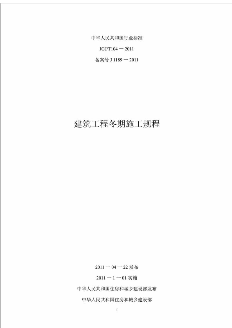 JGJT104一2011 建筑工程冬期施工规程.doc_第1页