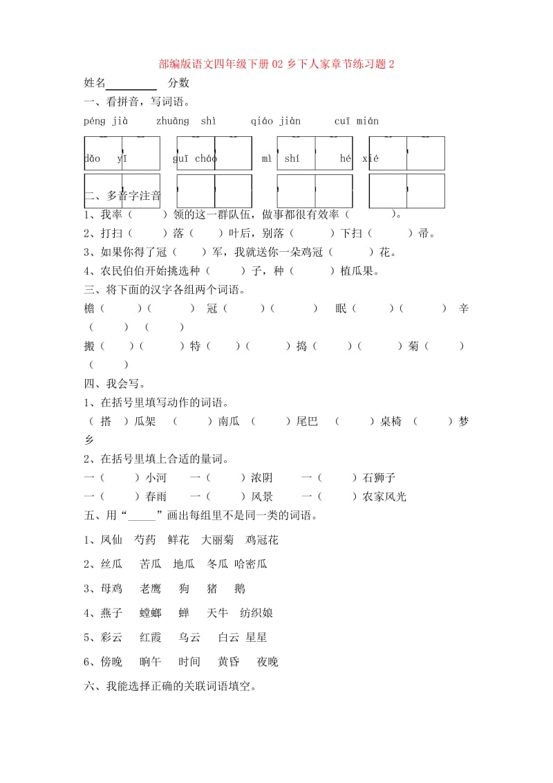 【新教材】部编版语文四年级下册02乡下人家章节练习题2.docx_第1页