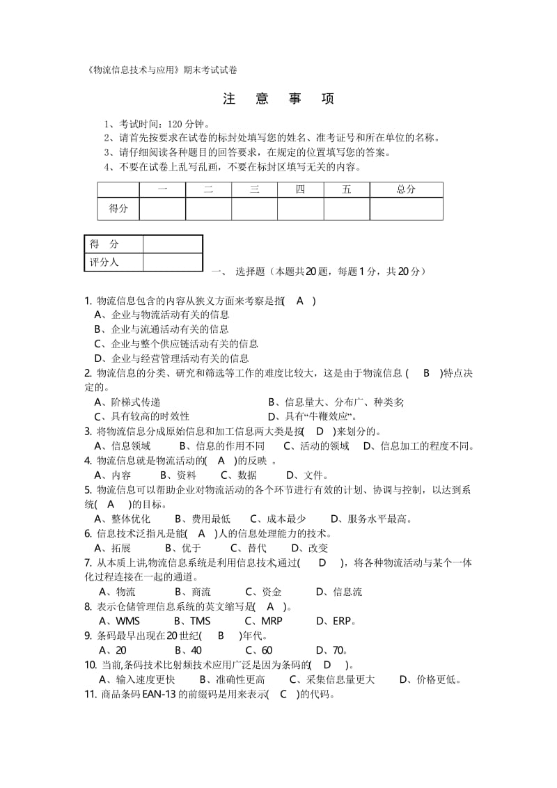 2020年整合物流信息技术应用试卷(有答案)名师精品资料.docx_第1页