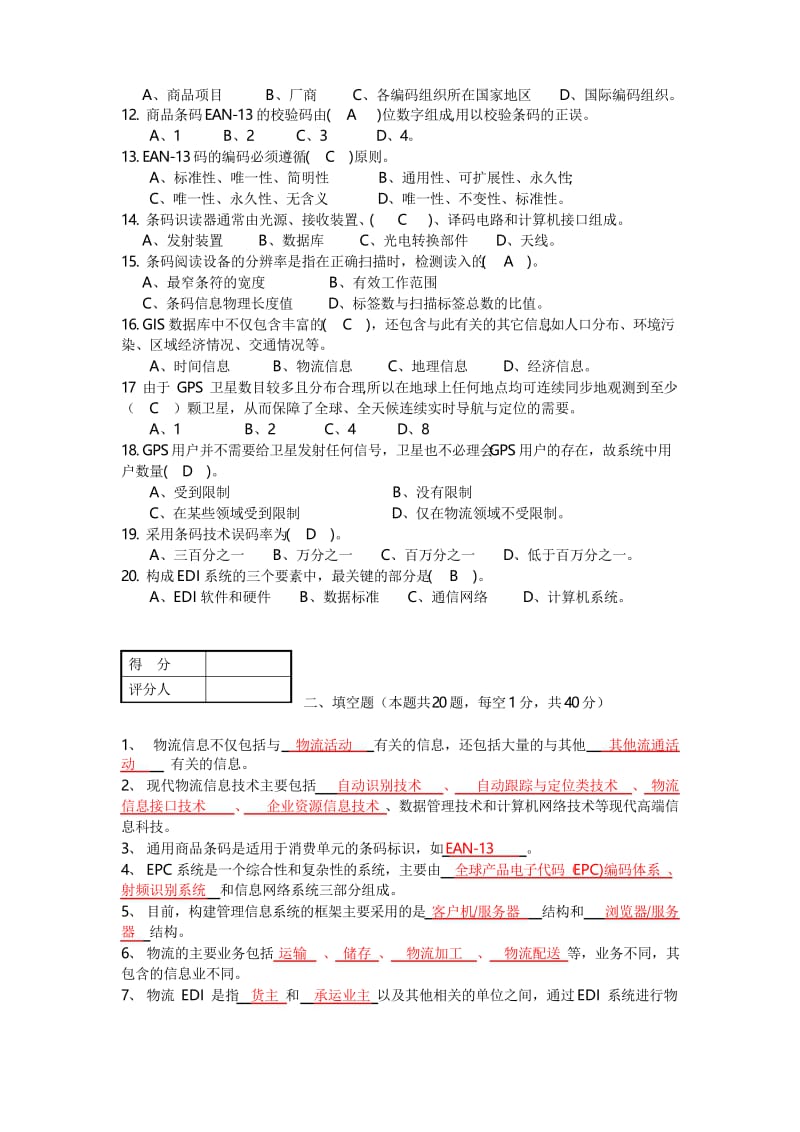 2020年整合物流信息技术应用试卷(有答案)名师精品资料.docx_第2页