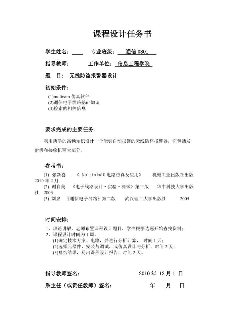 高频电子线路课程设计说明书无线防盗报警器设计.doc_第1页