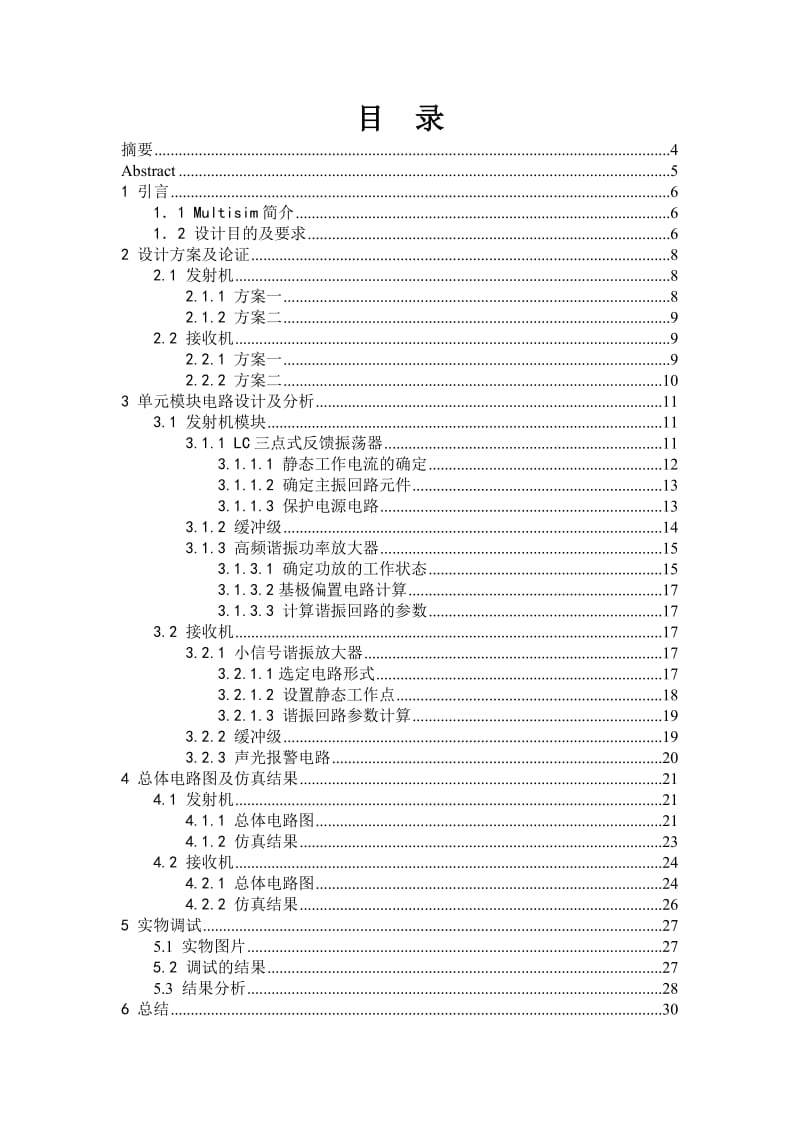 高频电子线路课程设计说明书无线防盗报警器设计.doc_第2页