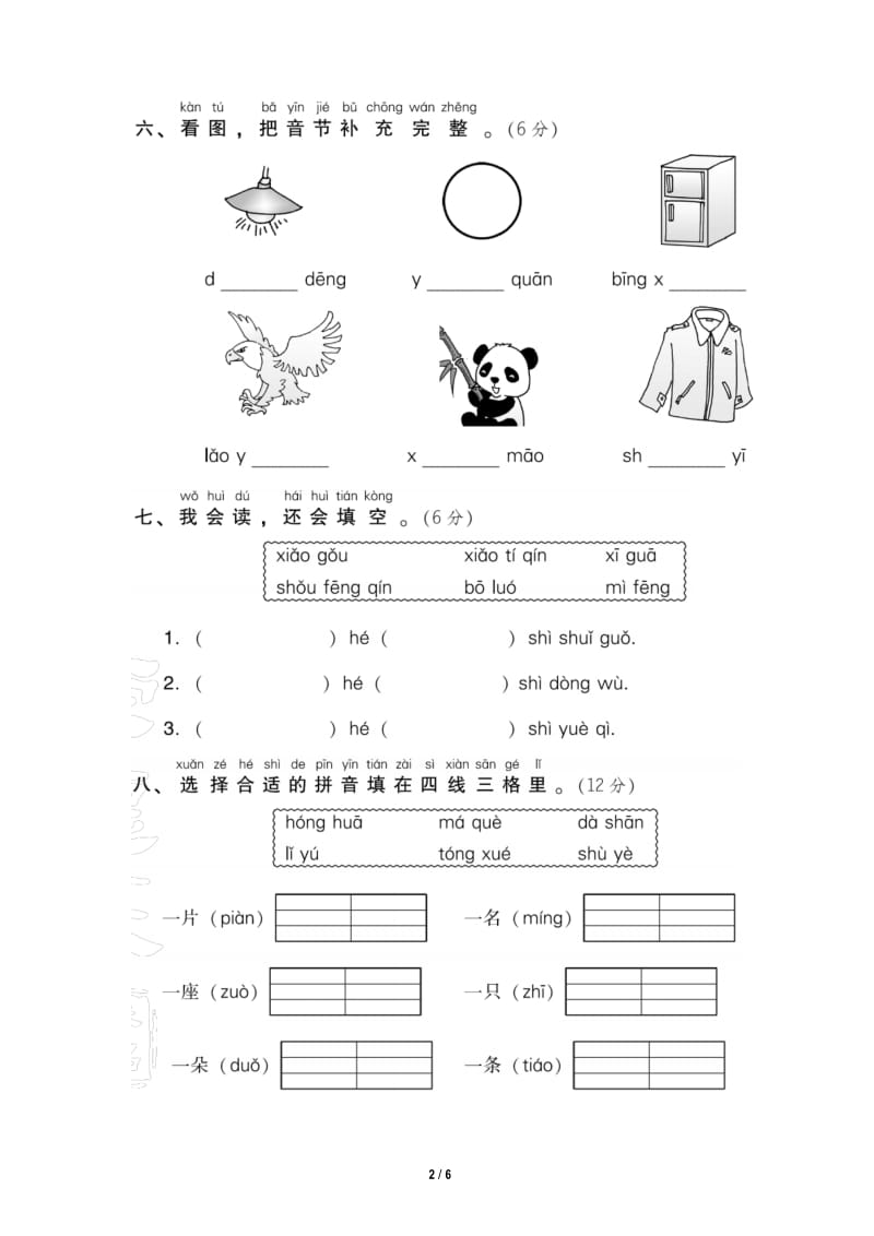 部编人教版一年级语文上册第三单元达标测试卷(1)(含答案).docx_第3页