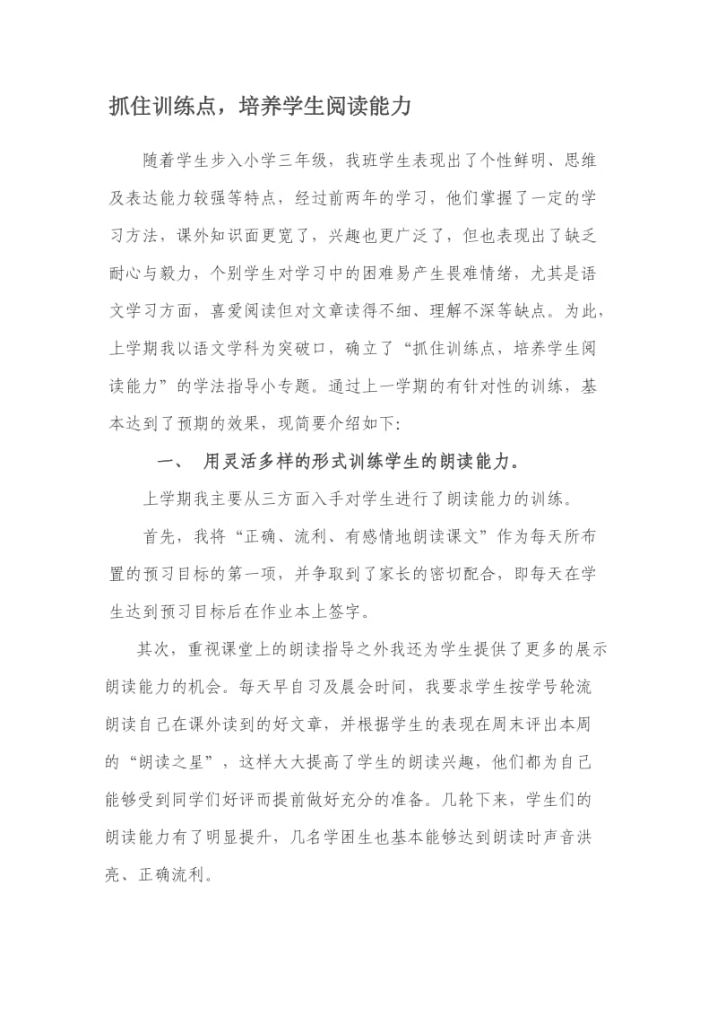 抓住训练点培养学生阅读能力.doc_第1页