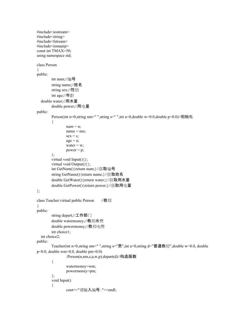 C++课程设计高校水电费管理系统.doc_第1页