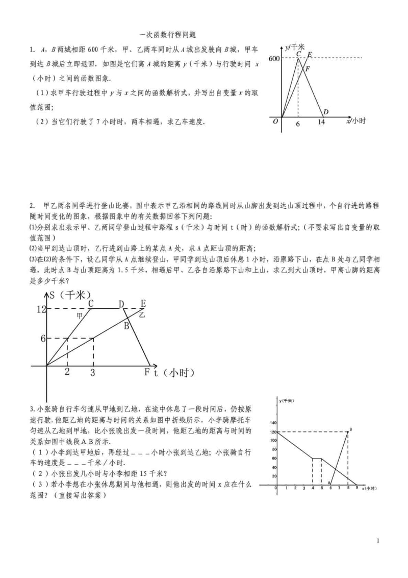 一次函数行程问题.doc_第1页