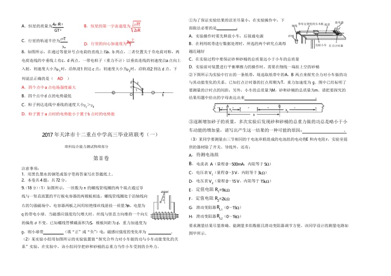 2017年天津市十二区县重点学校高三毕业班联考理综物理试卷(一)图高清.docx_第3页