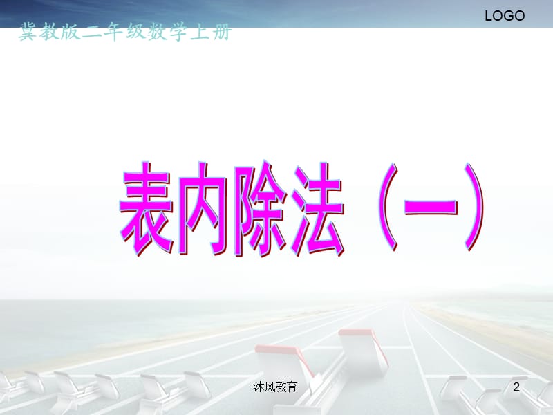 冀教版小学数学二年级上课件-表内除法（谷风教学）.ppt_第2页