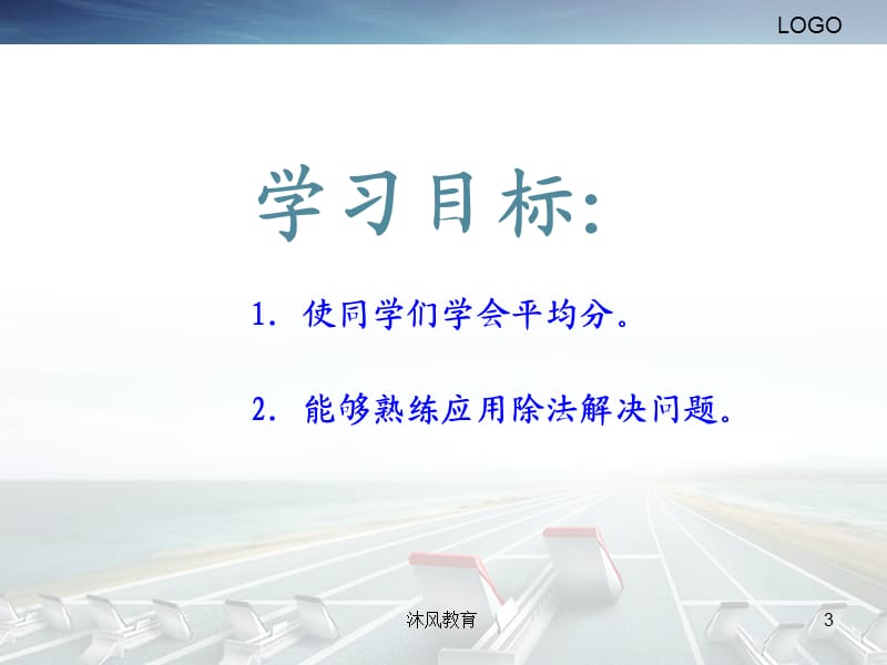 冀教版小学数学二年级上课件-表内除法（谷风教学）.ppt_第3页