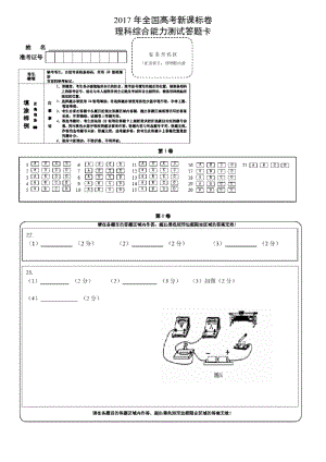 2017年全国高考新课标卷理综答题卡A4版.docx