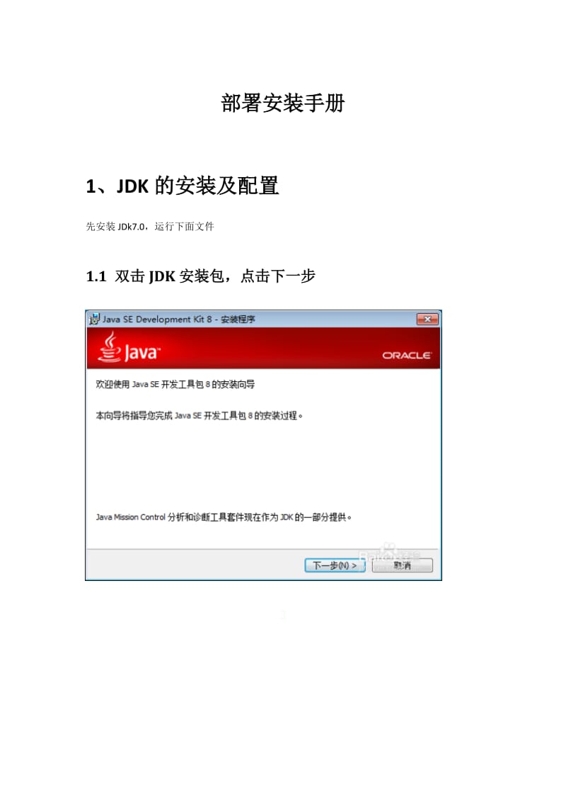 JavaWeb项目实施部署文档 .doc_第1页