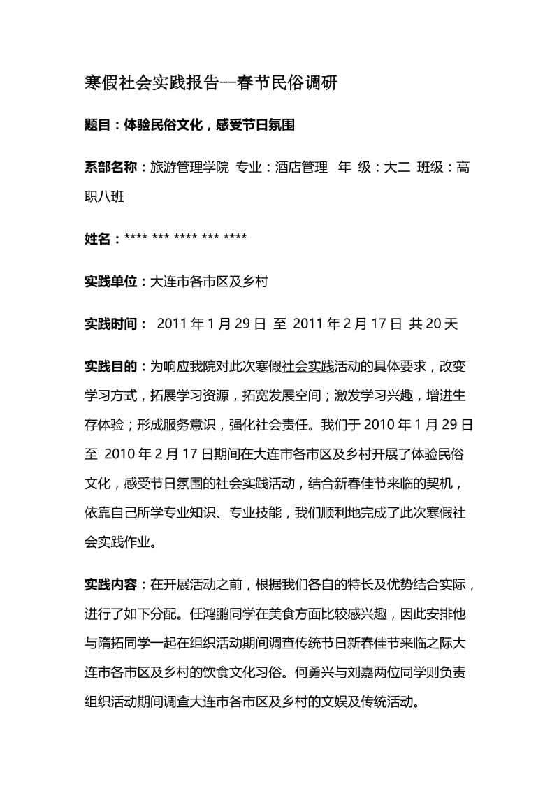 寒假社会实践报告节民俗调研.doc_第1页