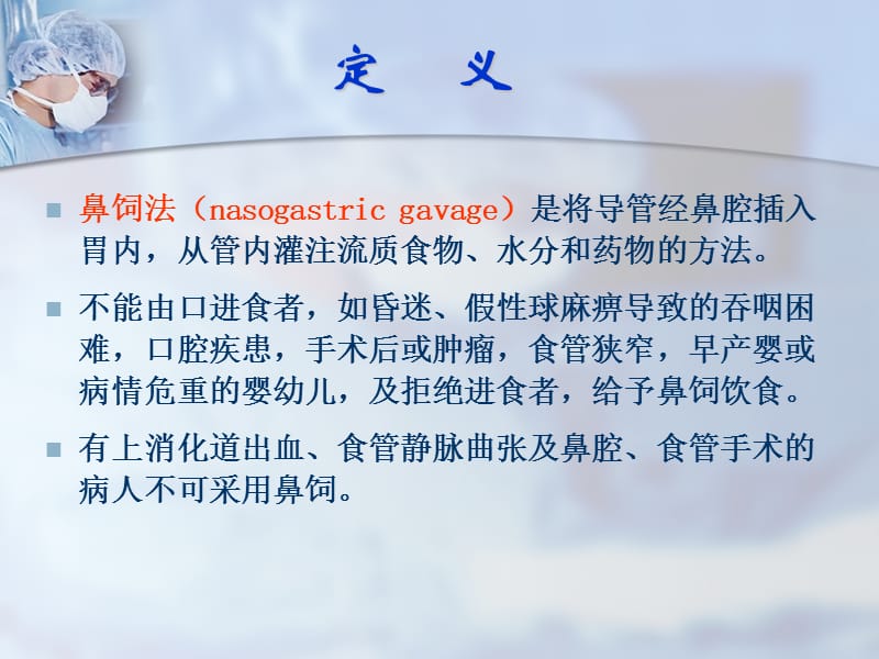 鼻饲法及护理课件.ppt_第2页