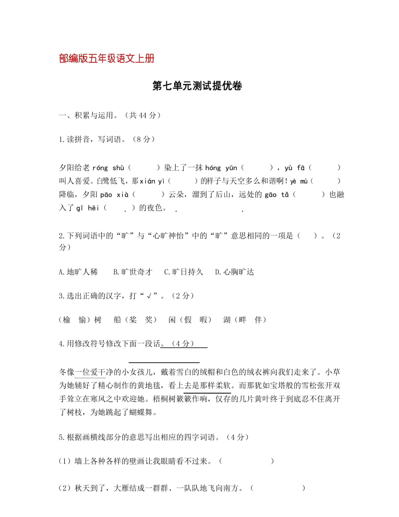 部编人教版五年级语文上册第七单元测试提优卷(含答案).docx_第1页