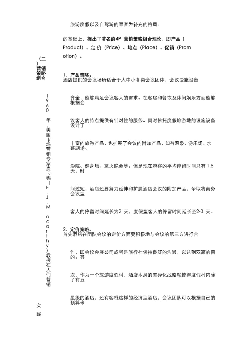 酒店管理行销会议度假酒店市场定位及经营分析(叶予舜).docx_第3页