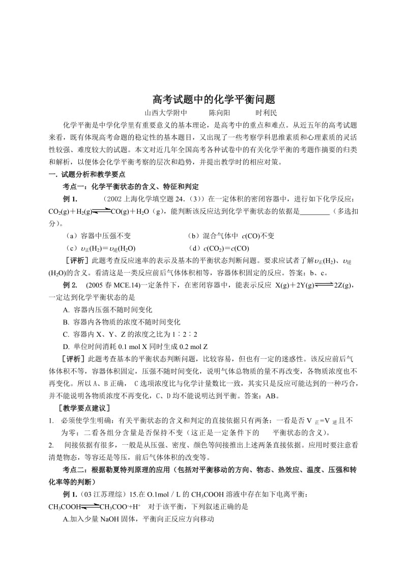 问题高考试题中的化学平衡.doc_第1页