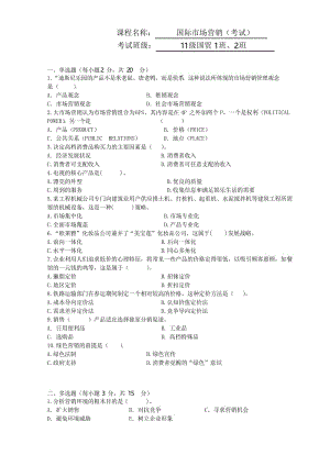 -2014学年第一学期期末考试试卷 国际市场营销 a卷及答案.docx