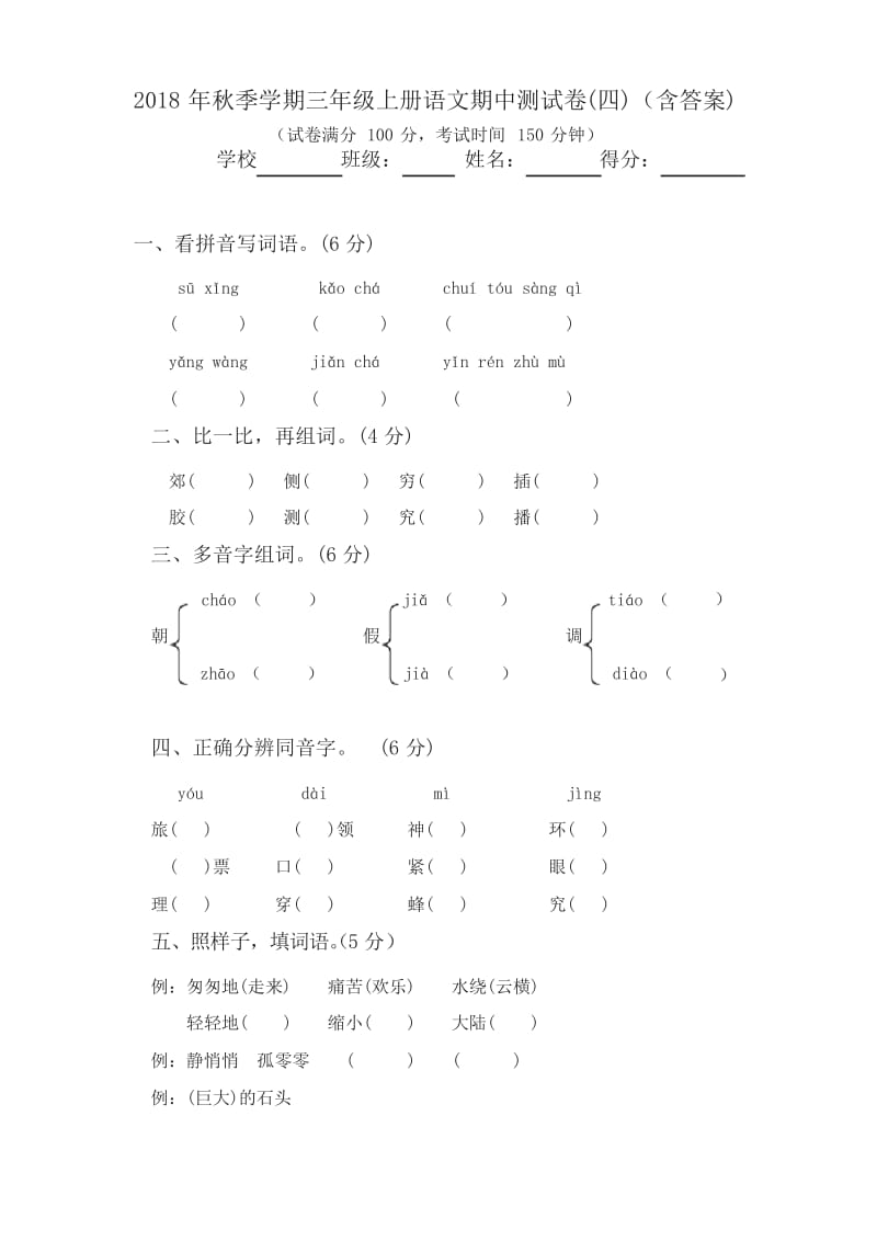 (2019年新版)统编版小学三年级上册语文试题-期中测试卷(含答案).docx_第1页