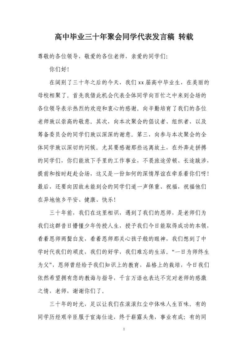 高中毕业三十年聚会同学代表发言稿 转载.doc_第1页