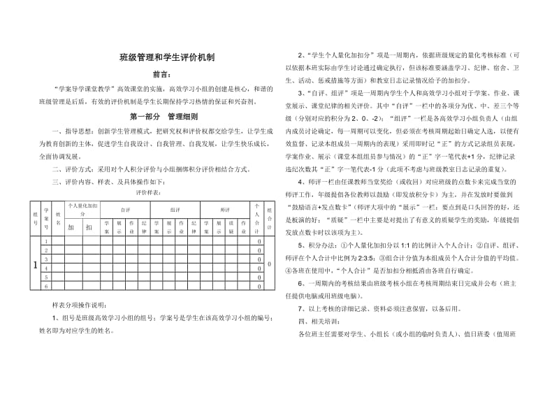 班级管理和学生评价机制.doc_第1页